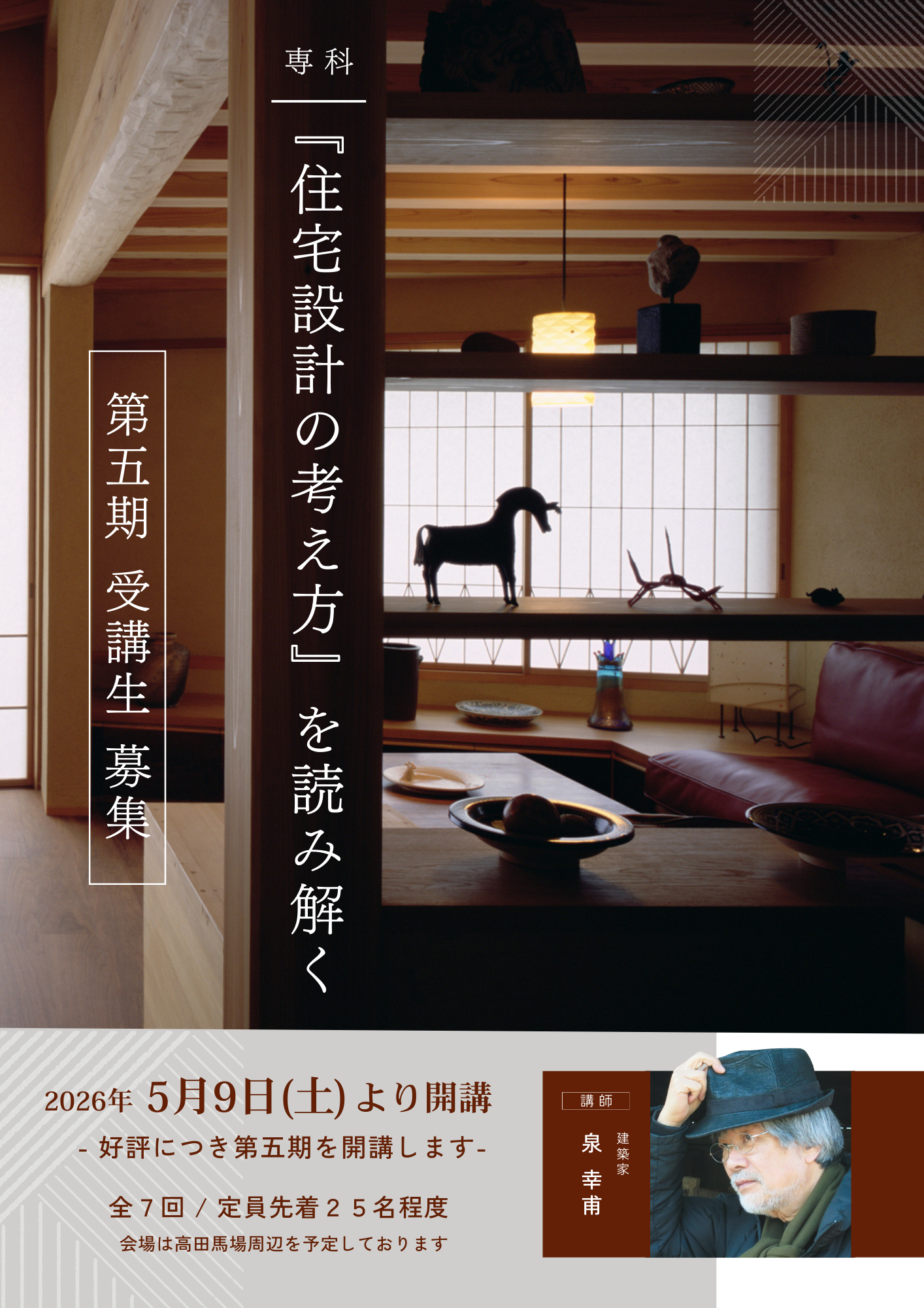 講座「住宅設計の考え方」を読み解く第五期のお知らせ